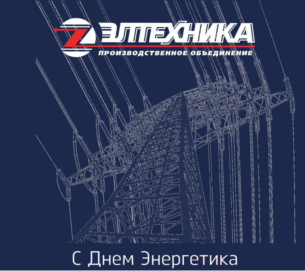 Открытка на День Энергетика.png